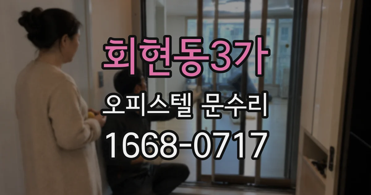 회현동3가 오피스텔 문수리