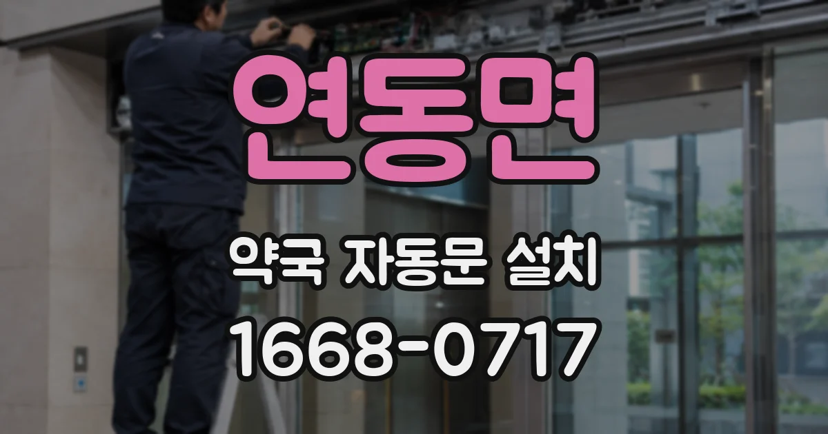 연동면 약국 자동문 설치