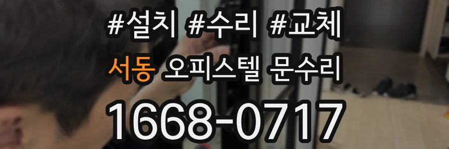 서동 오피스텔 문수리
