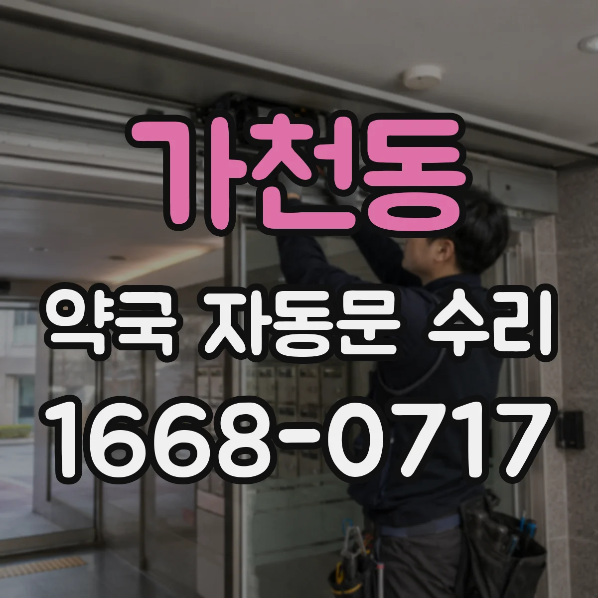 가천동 약국 자동문 수리