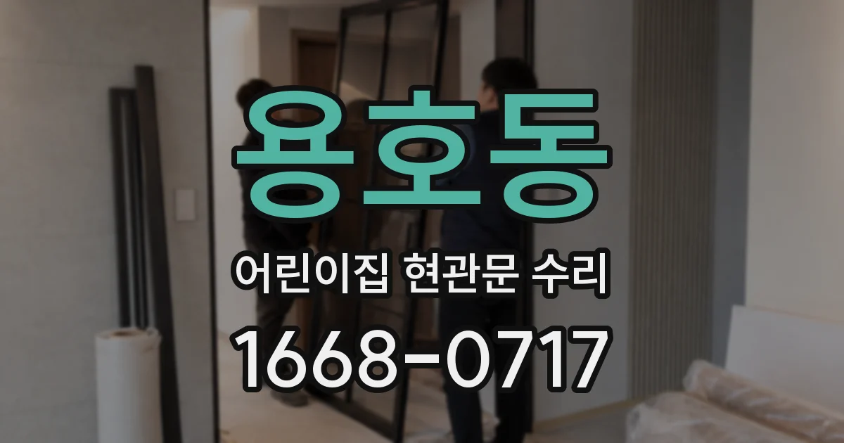 용호동 어린이집 현관문 수리