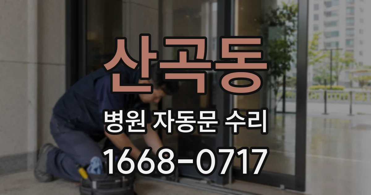 산곡동 병원 자동문 수리