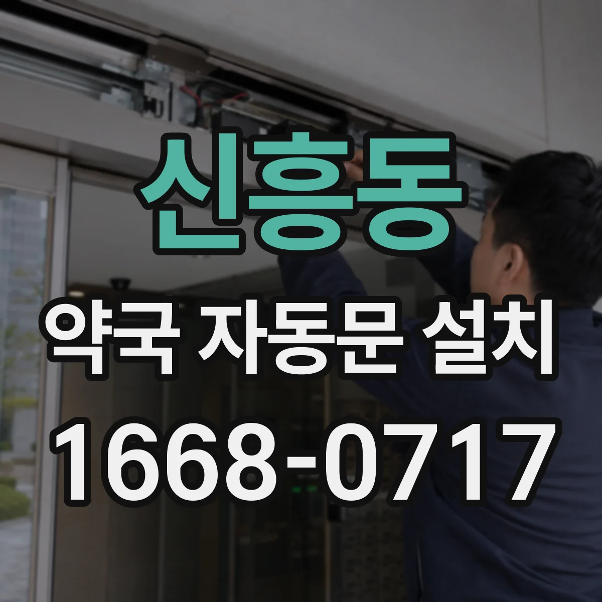 신흥동 약국 자동문 설치