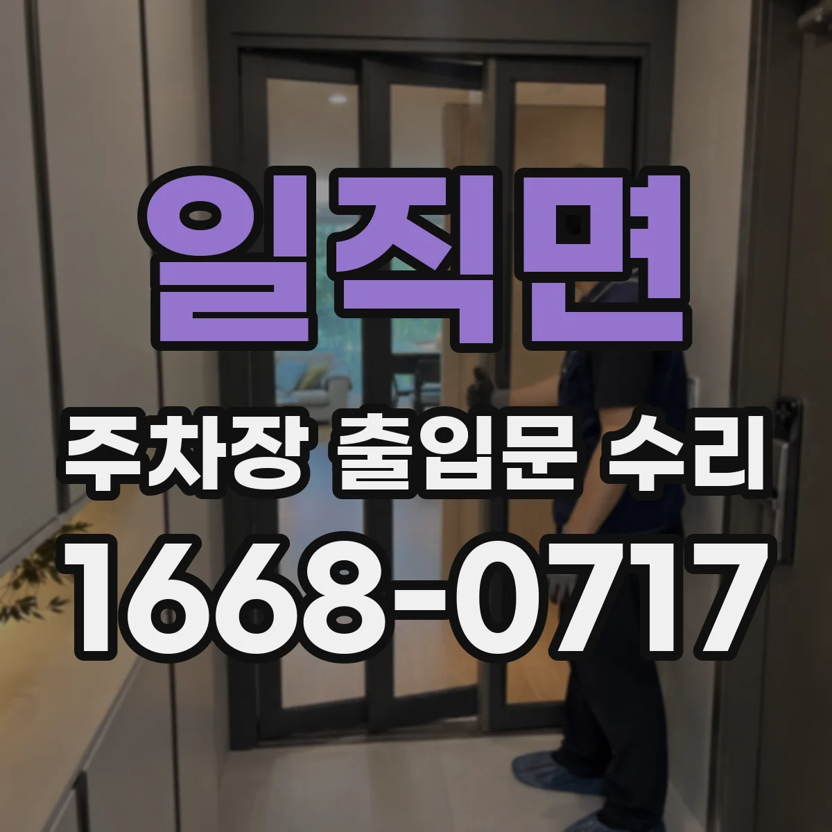 일직면 주차장 출입문 수리
