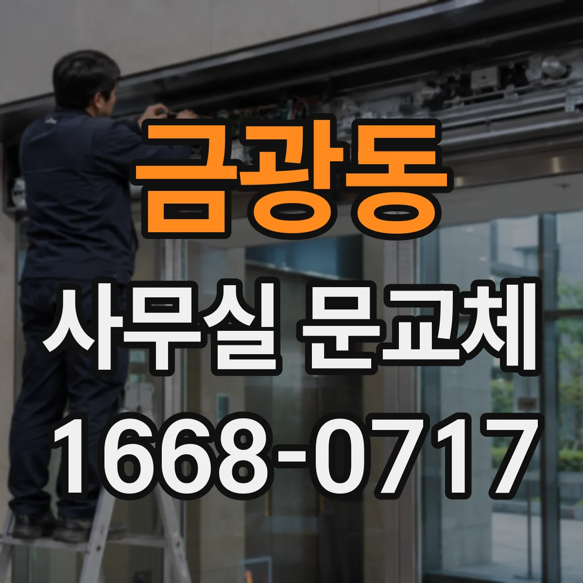 금광동 사무실 문교체