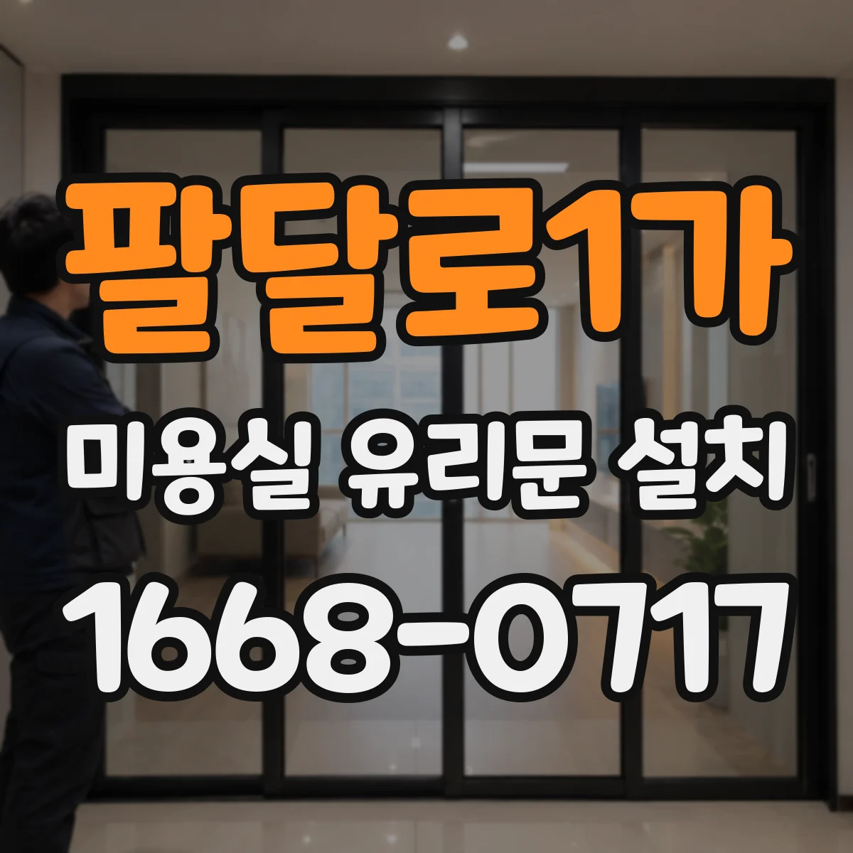 팔달로1가 미용실 유리문 설치