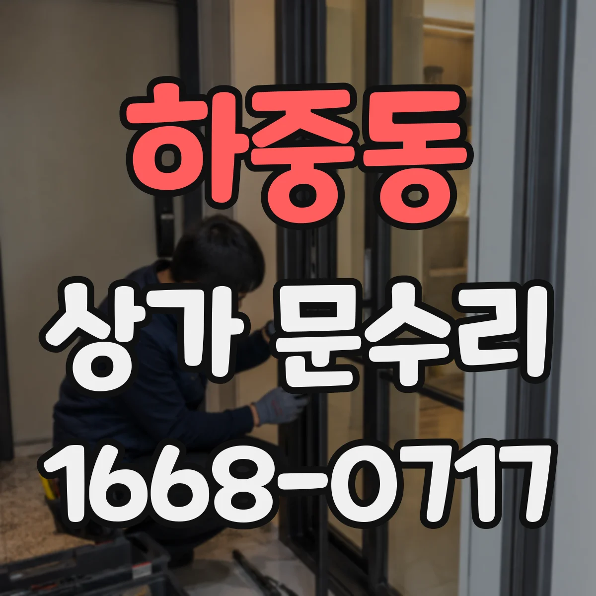 하중동 상가 문수리