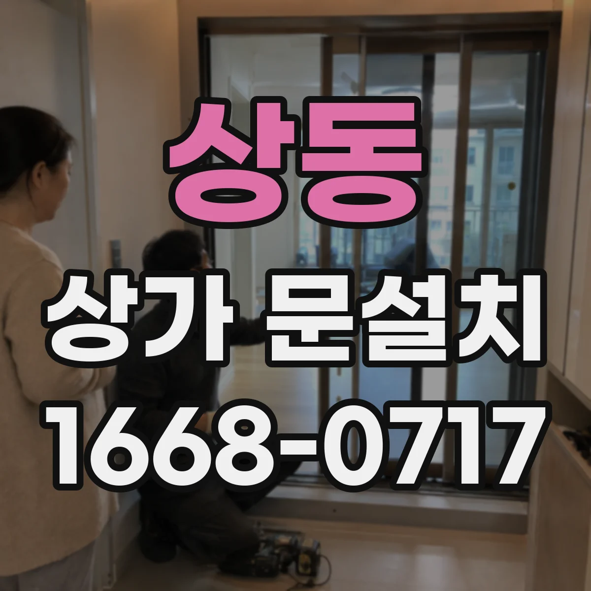 상동 상가 문설치