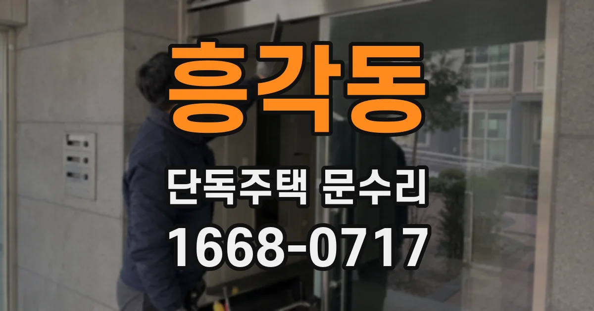 흥각동 단독주택 문수리