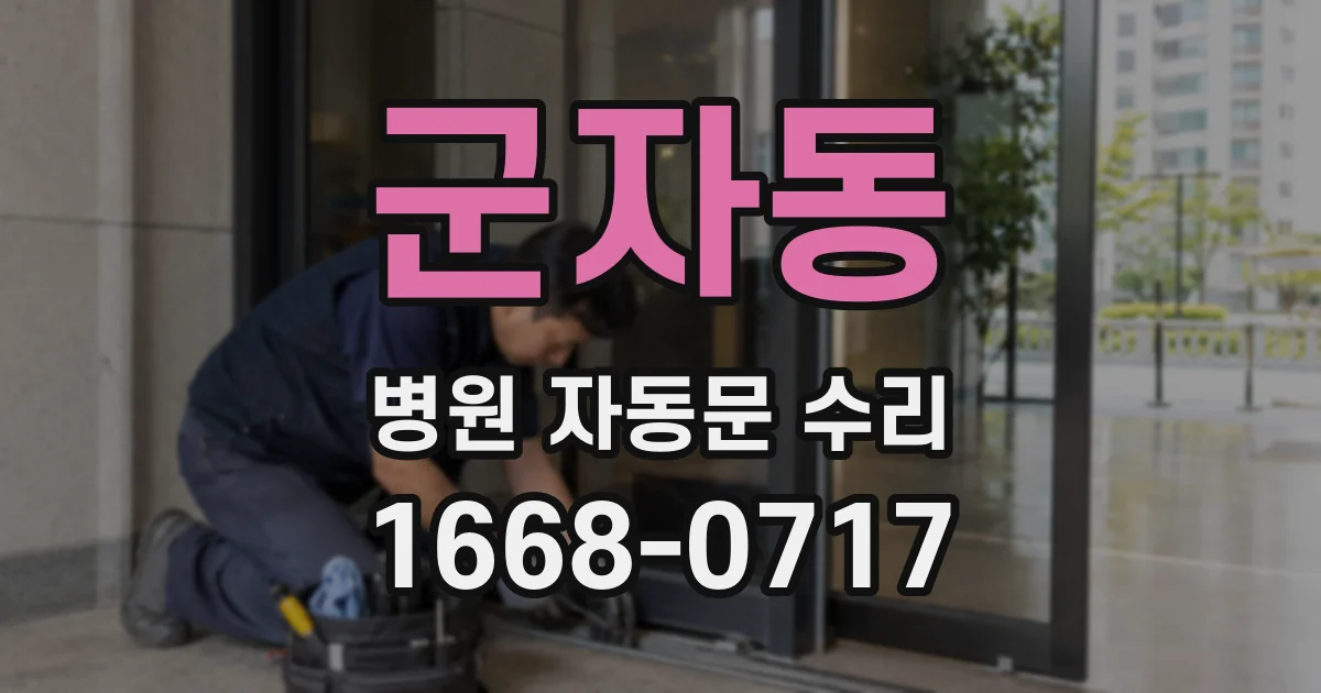 군자동 병원 자동문 수리