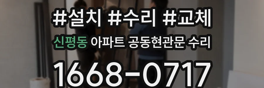 신평동 아파트 공동현관문 수리