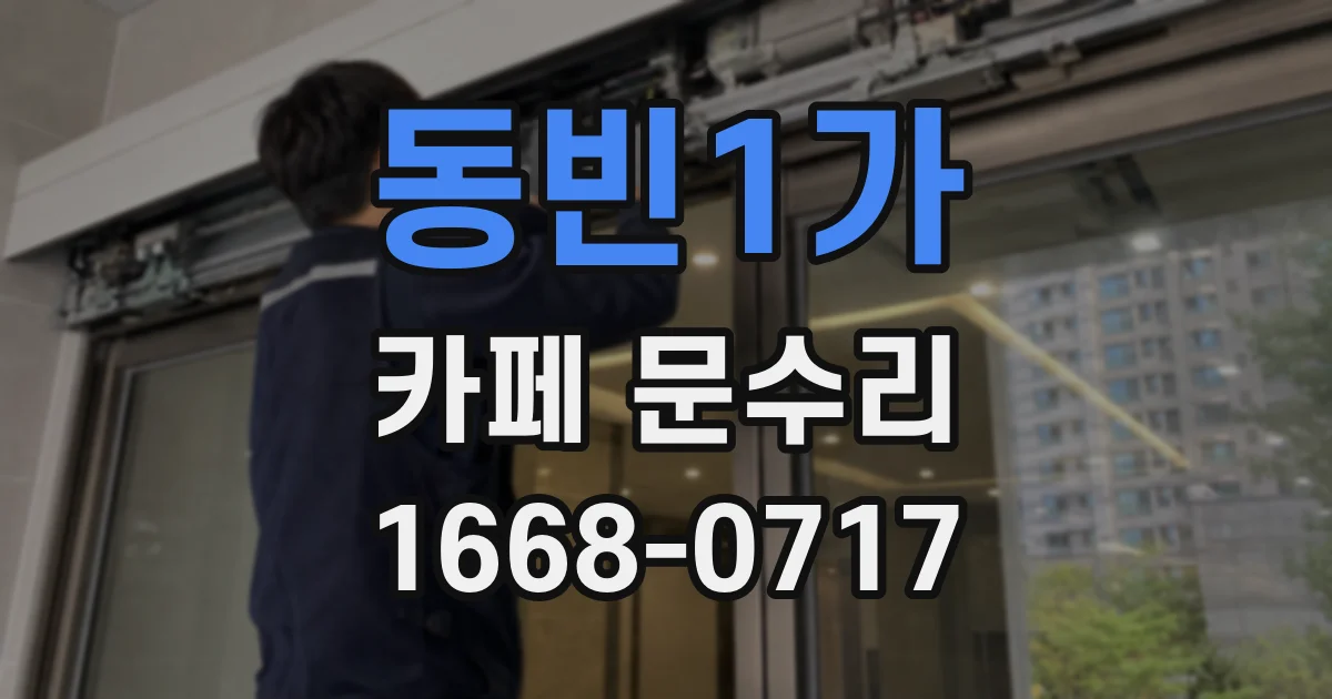 동빈1가 카페 문수리