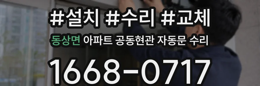 동상면 아파트 공동현관 자동문 수리