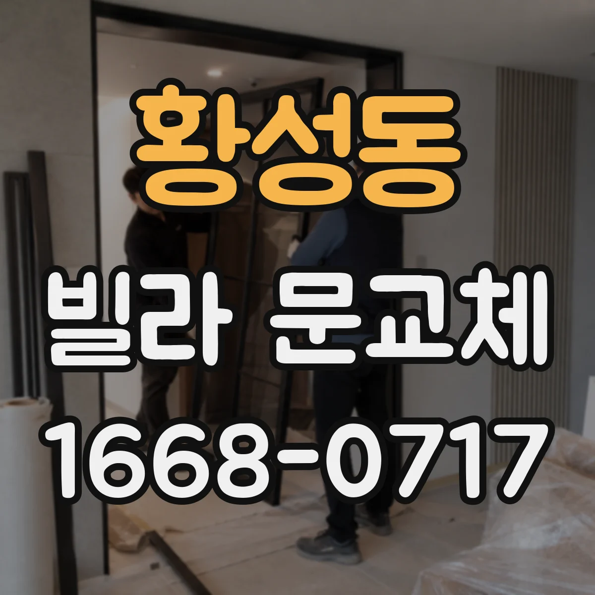 황성동 빌라 문교체