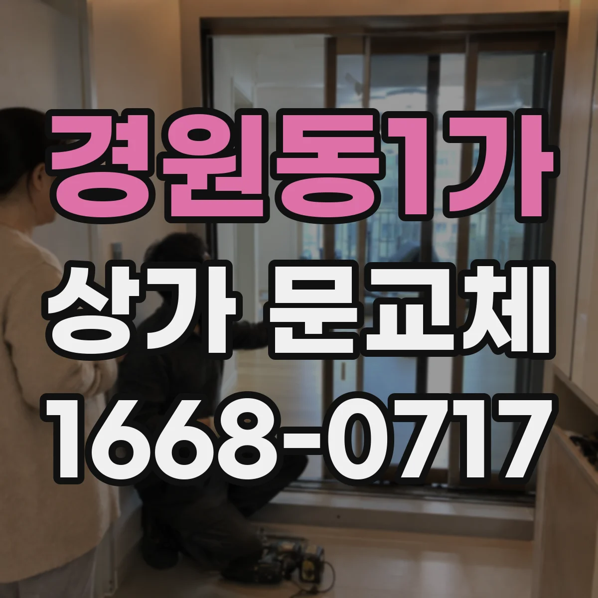 경원동1가 상가 문교체