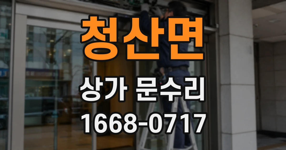 청산면 상가 문수리