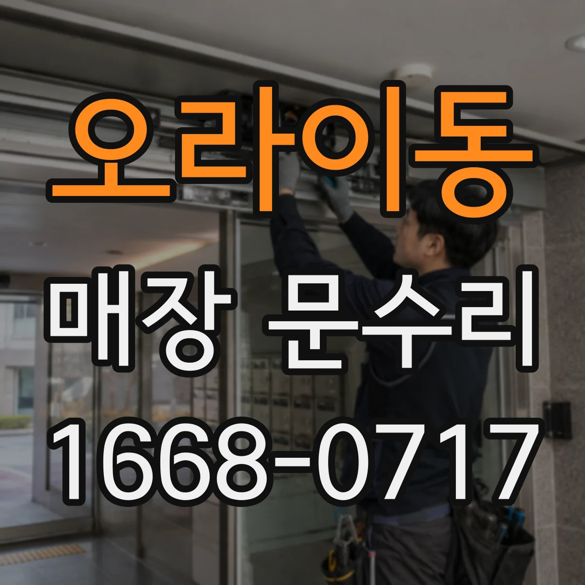 오라이동 매장 문수리