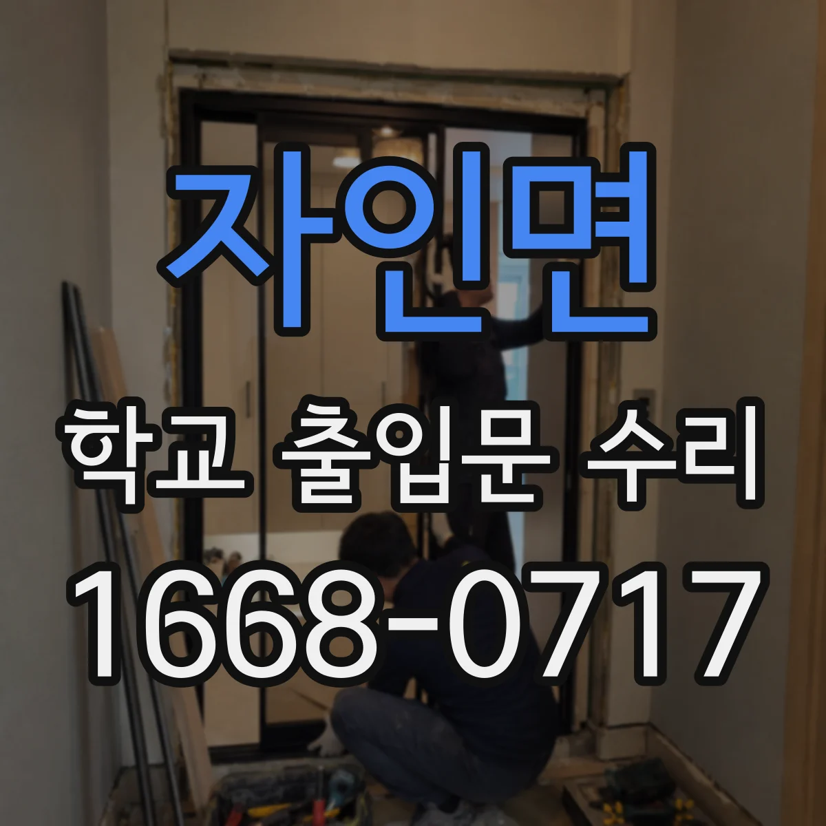 자인면 학교 출입문 수리