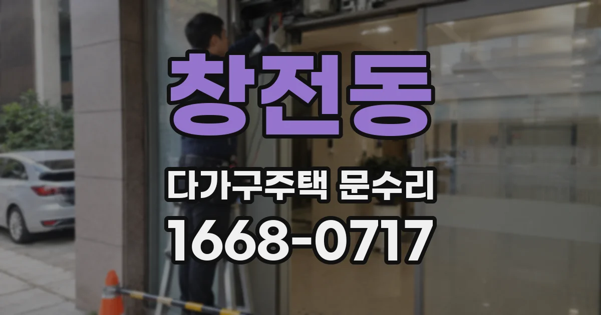 창전동 다가구주택 문수리
