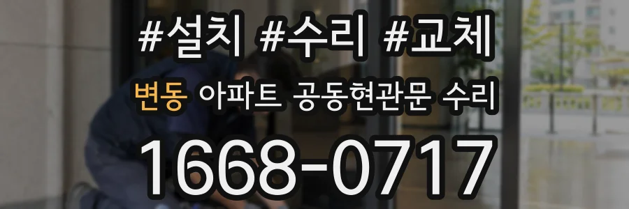 변동 아파트 공동현관문 수리