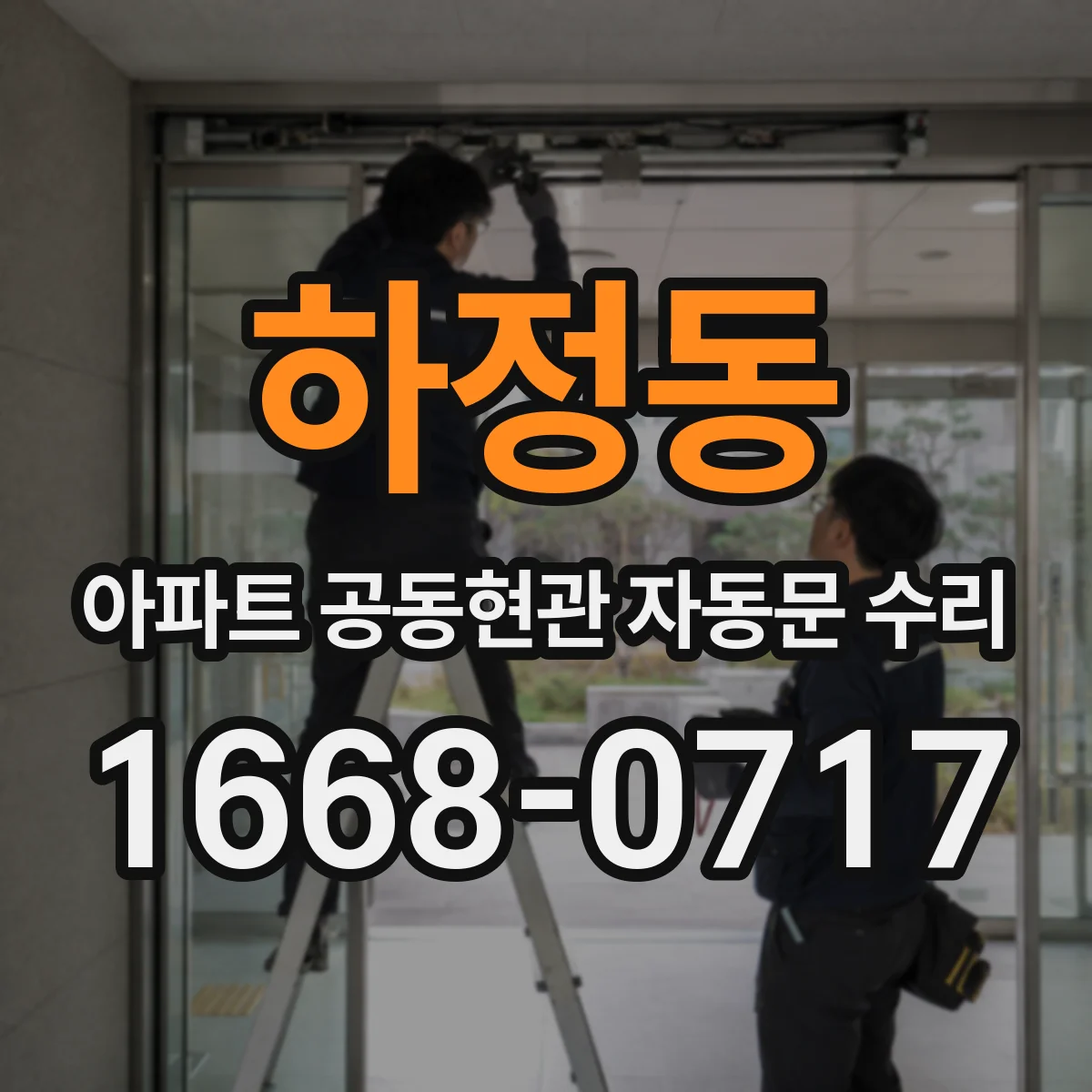 하정동 아파트 공동현관 자동문 수리