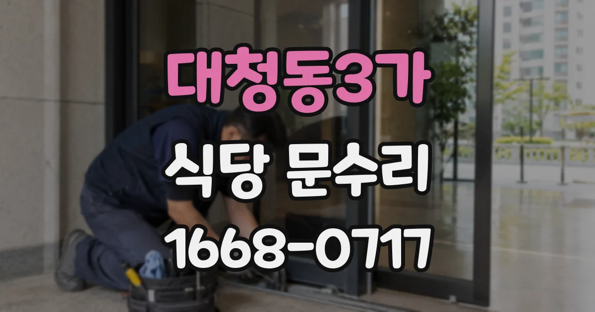 대청동3가 식당 문수리