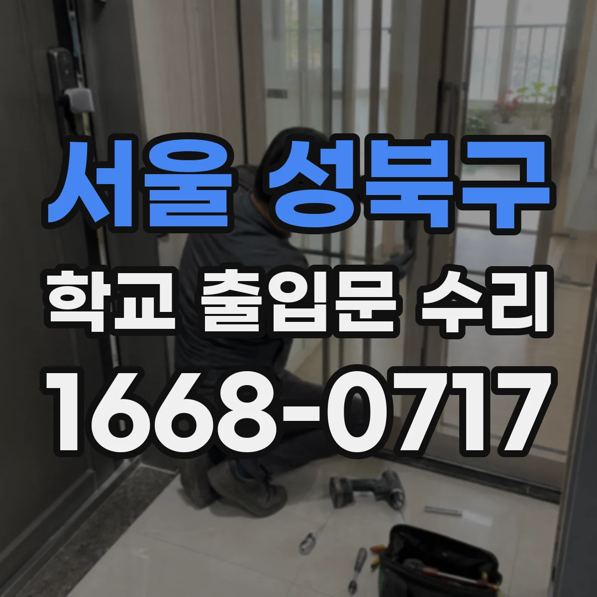 서울 성북구 학교 출입문 수리