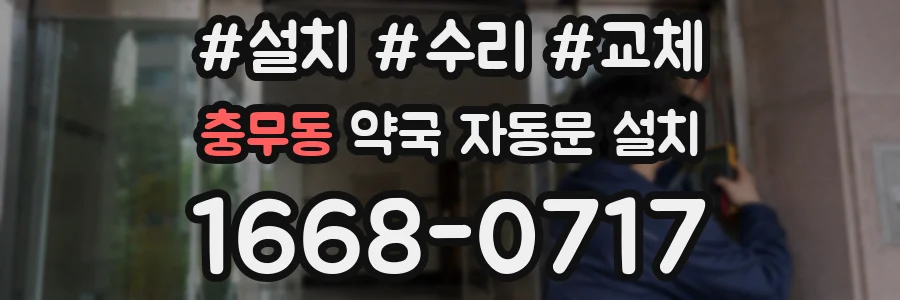 충무동 약국 자동문 설치