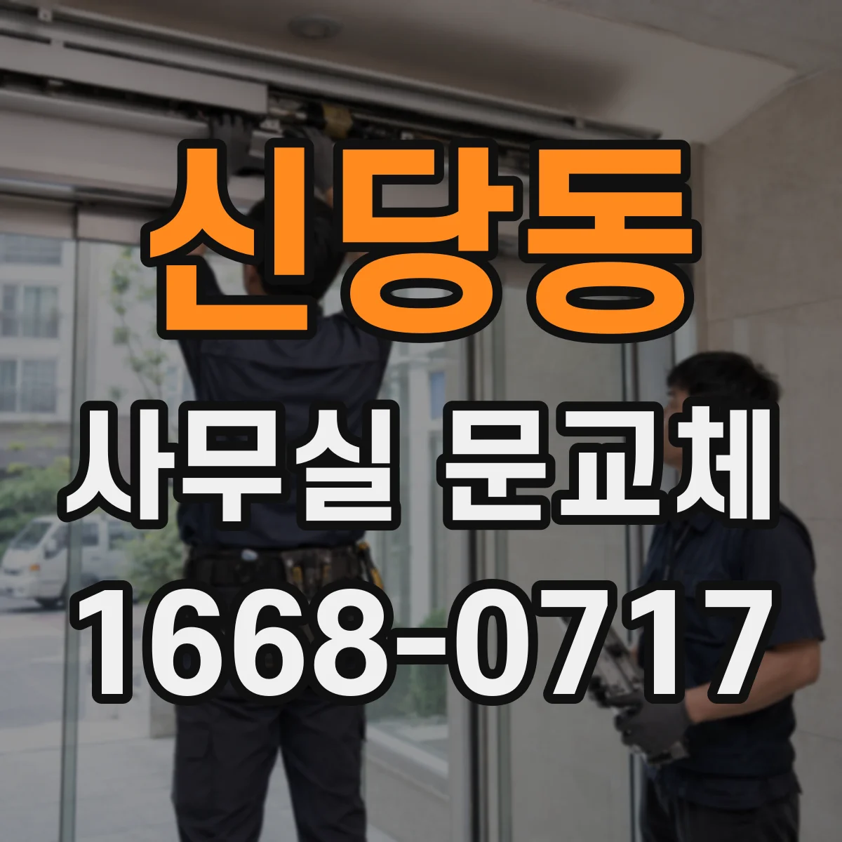 신당동 사무실 문교체