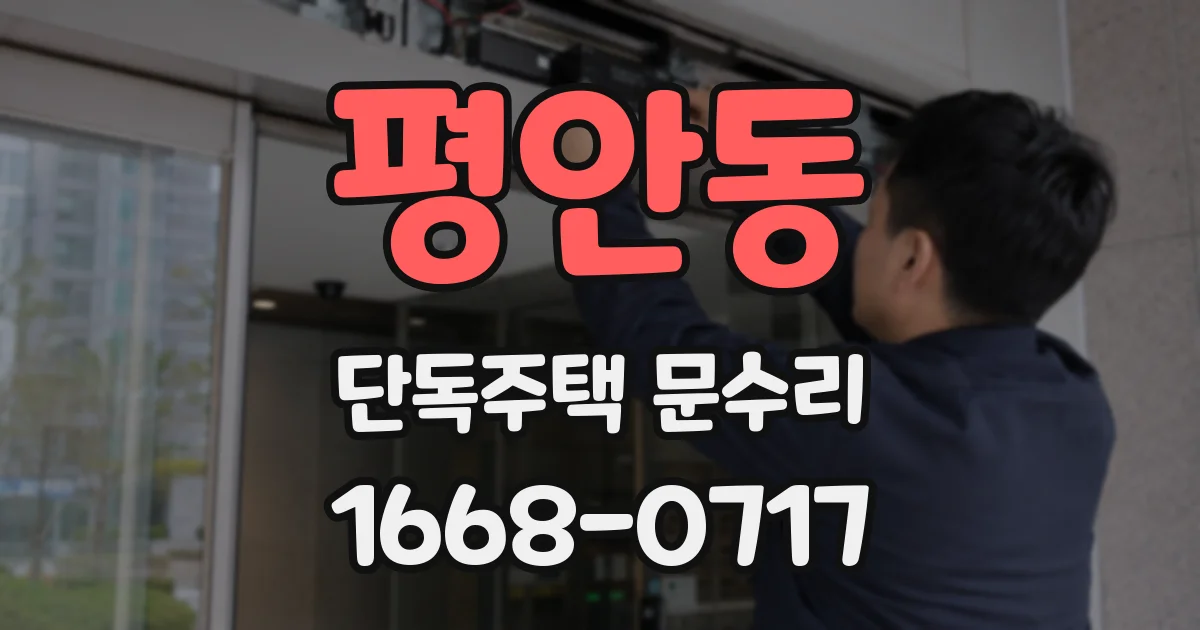 평안동 단독주택 문수리