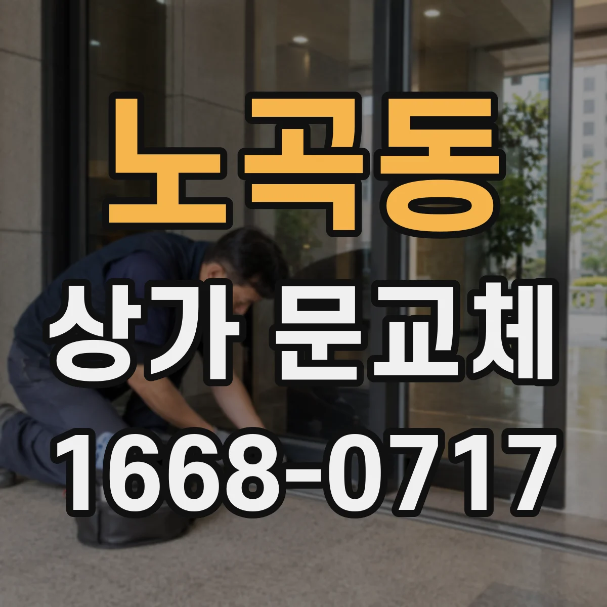 노곡동 상가 문교체