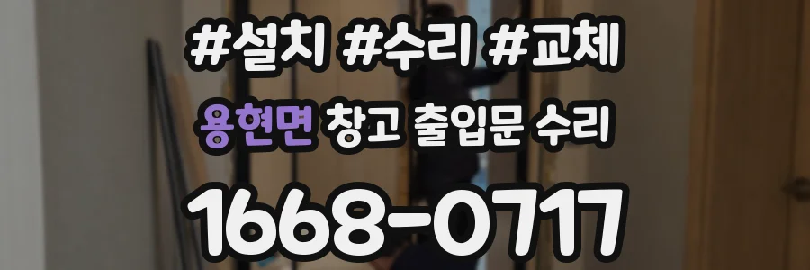 용현면 창고 출입문 수리