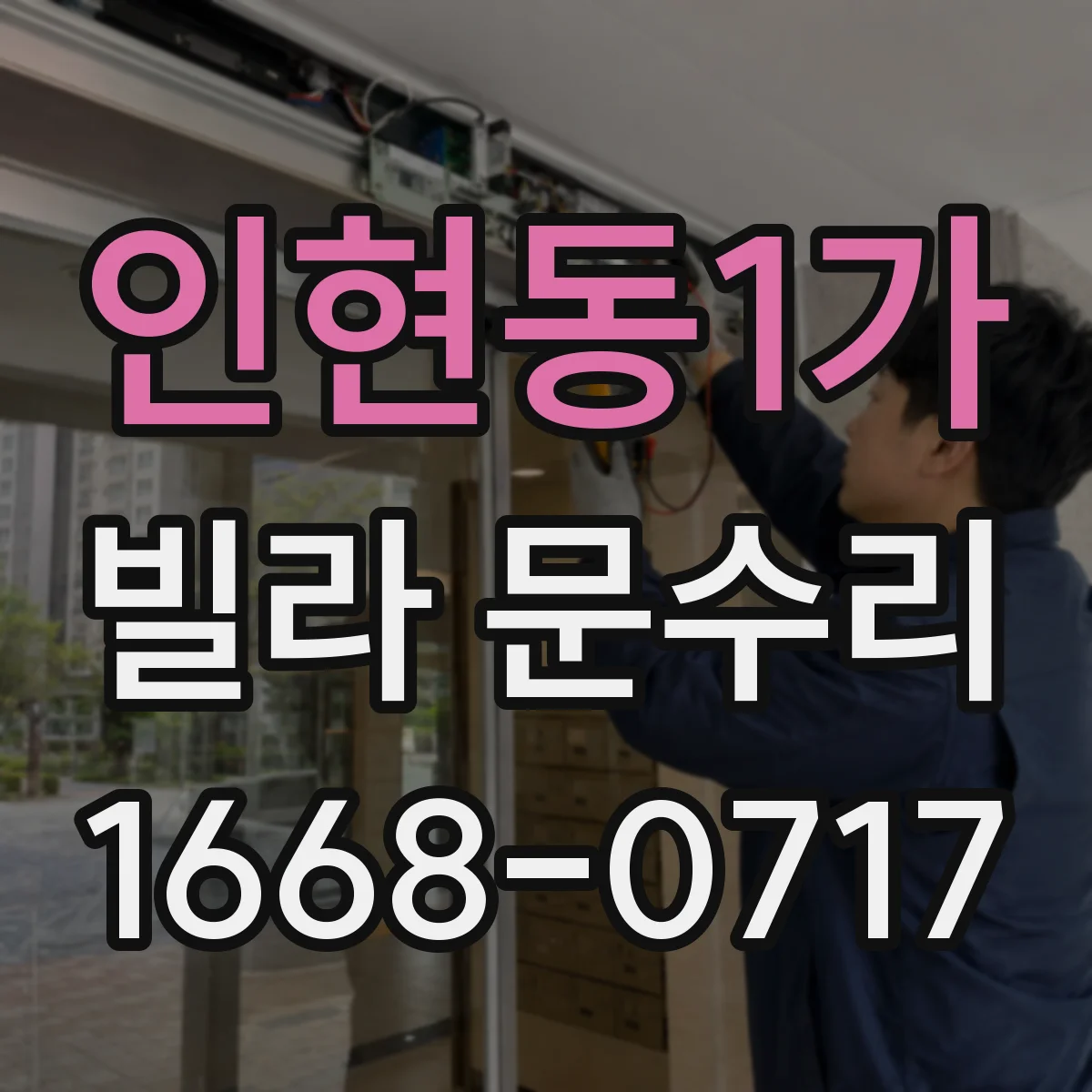 인현동1가 빌라 문수리 열쇠 삽입 불가 상황에서 간단 점검 순서