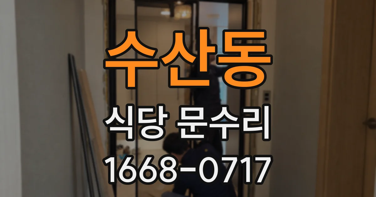 수산동 식당 문수리