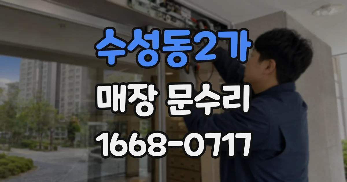 수성동2가 매장 문수리