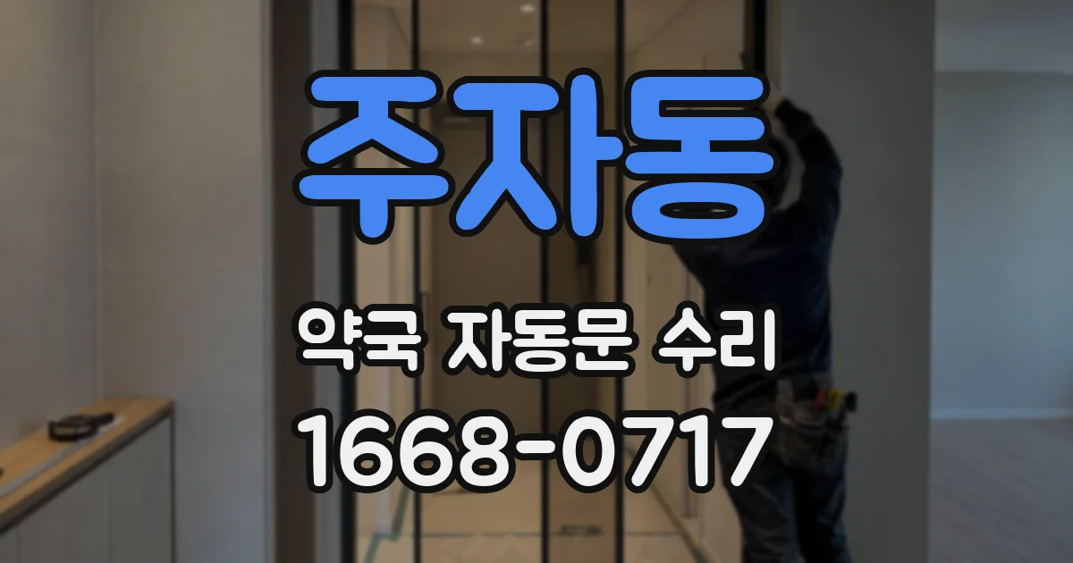 주자동 약국 자동문 수리