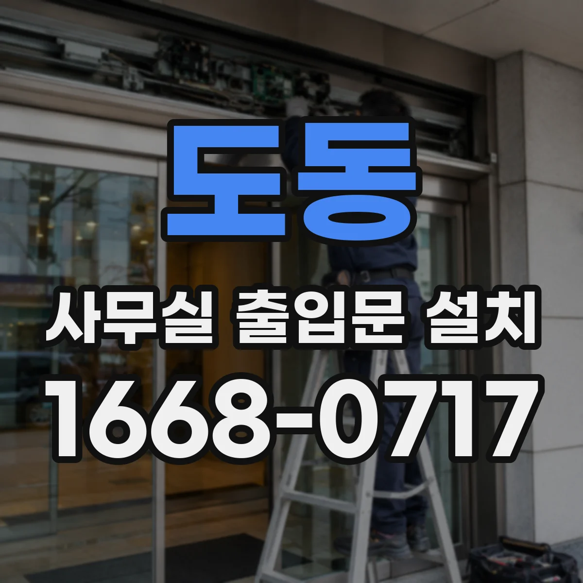 도동 사무실 출입문 설치