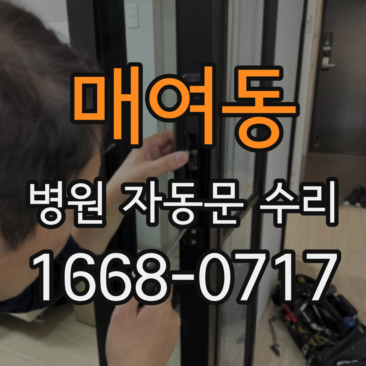 매여동 병원 자동문 수리