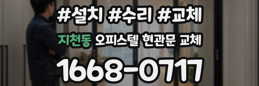 지천동 오피스텔 현관문 교체