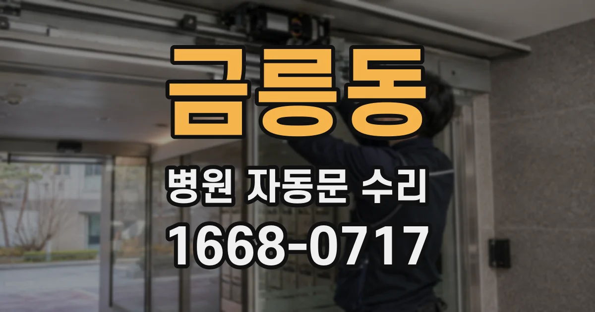 금릉동 병원 자동문 수리