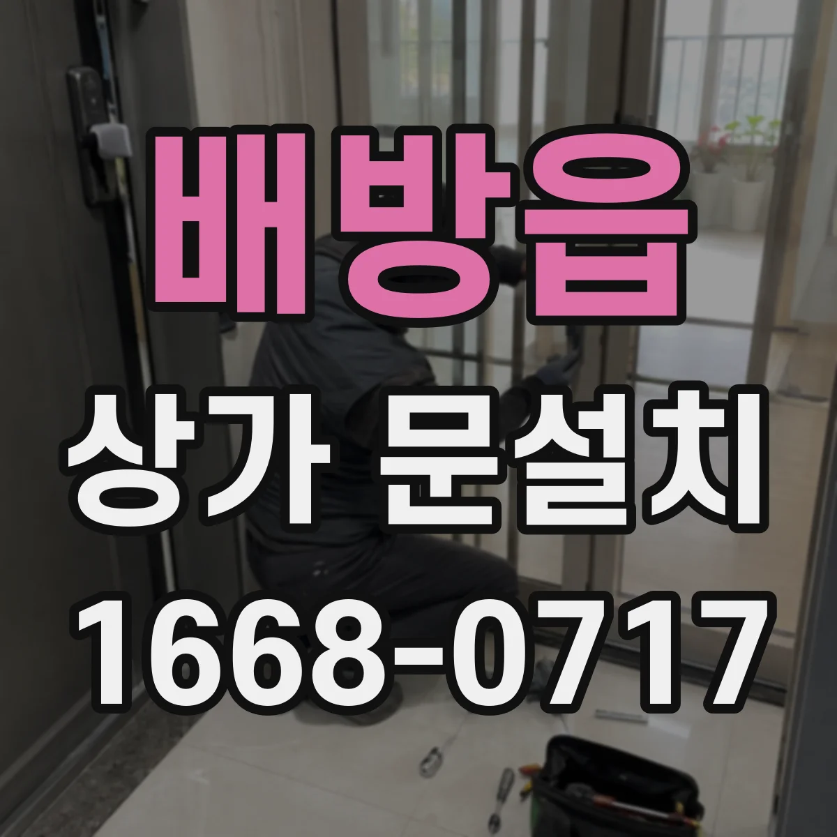 배방읍 상가 문설치