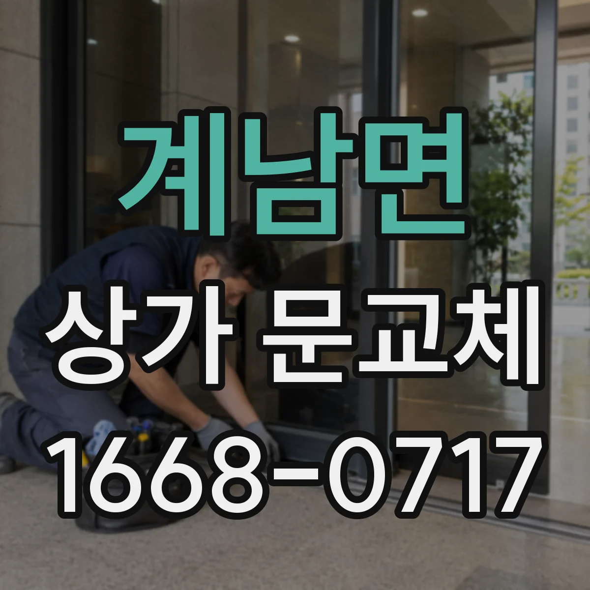 계남면 상가 문교체 배선 호환 체크 후 출입문 작동 테스트 절차