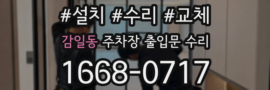 감일동 주차장 출입문 수리