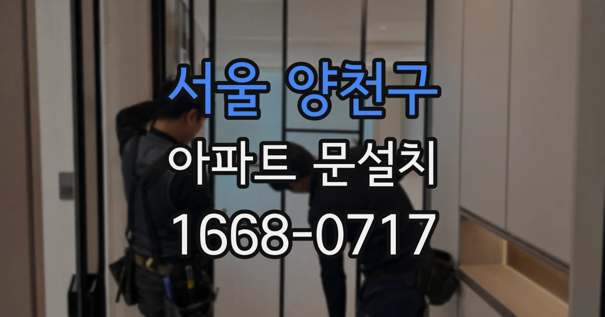 서울 양천구 아파트 문설치