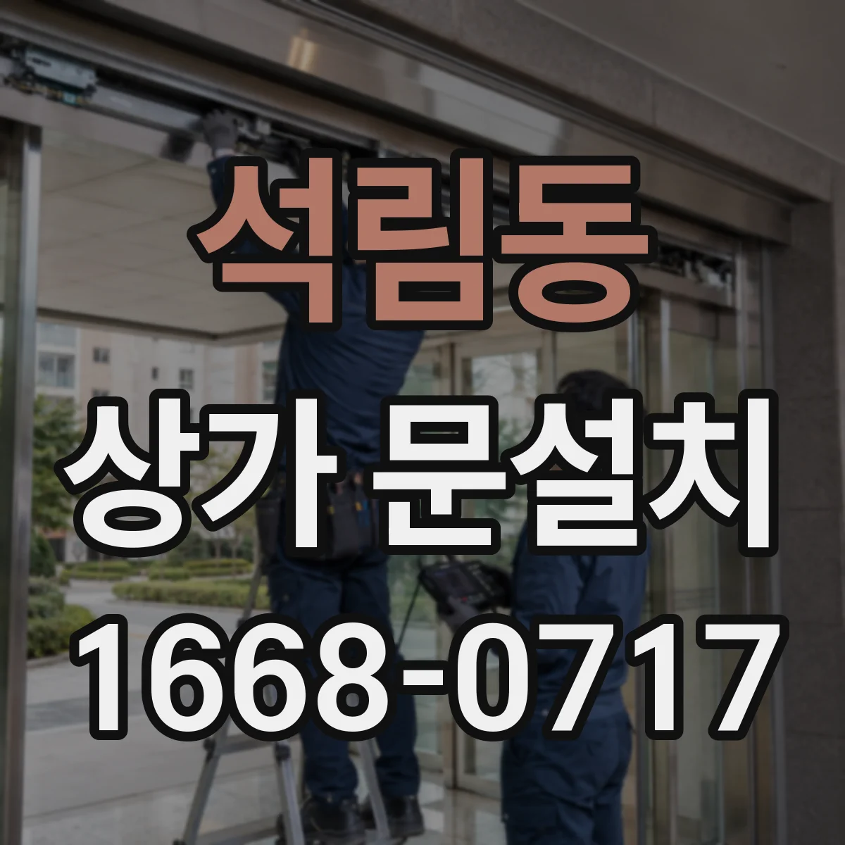 석림동 상가 문설치