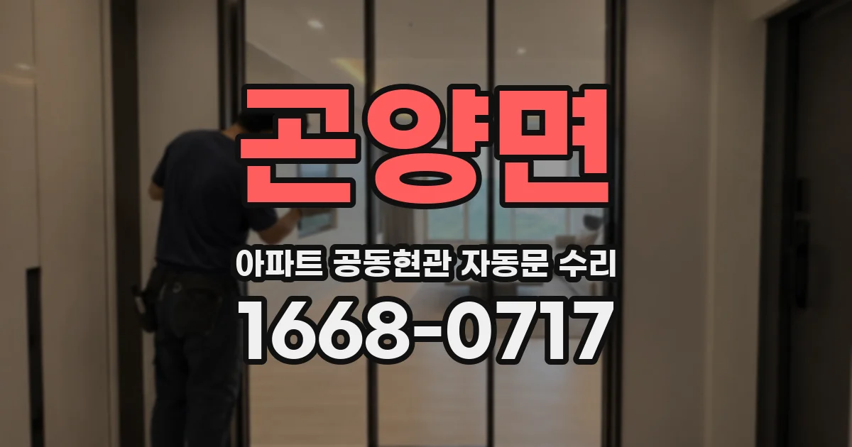 곤양면 아파트 공동현관 자동문 수리
