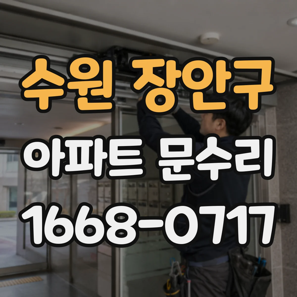 수원 장안구 아파트 문수리 문손잡이 헛도는 경우 임시로 확인할 사항