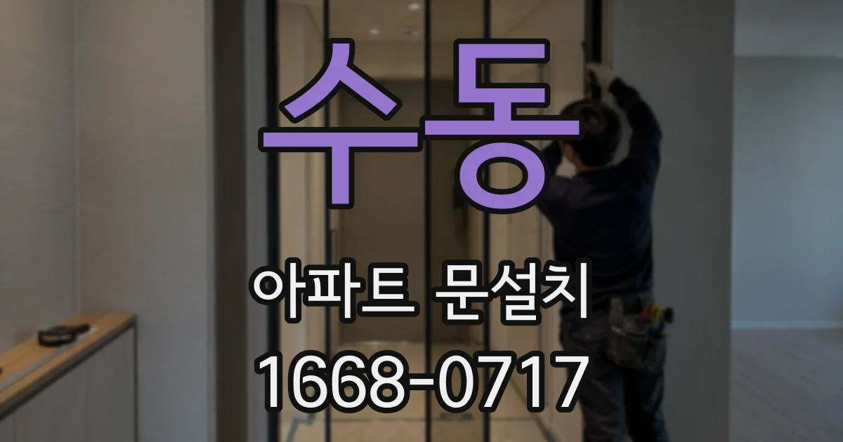 수동 아파트 문설치