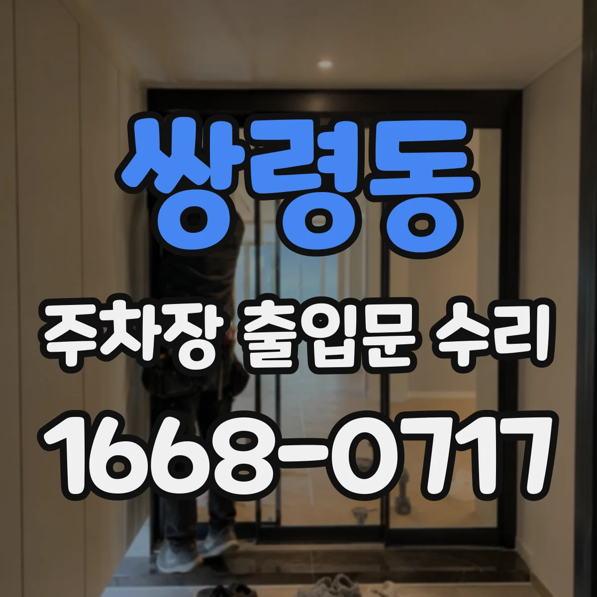 쌍령동 주차장 출입문 수리