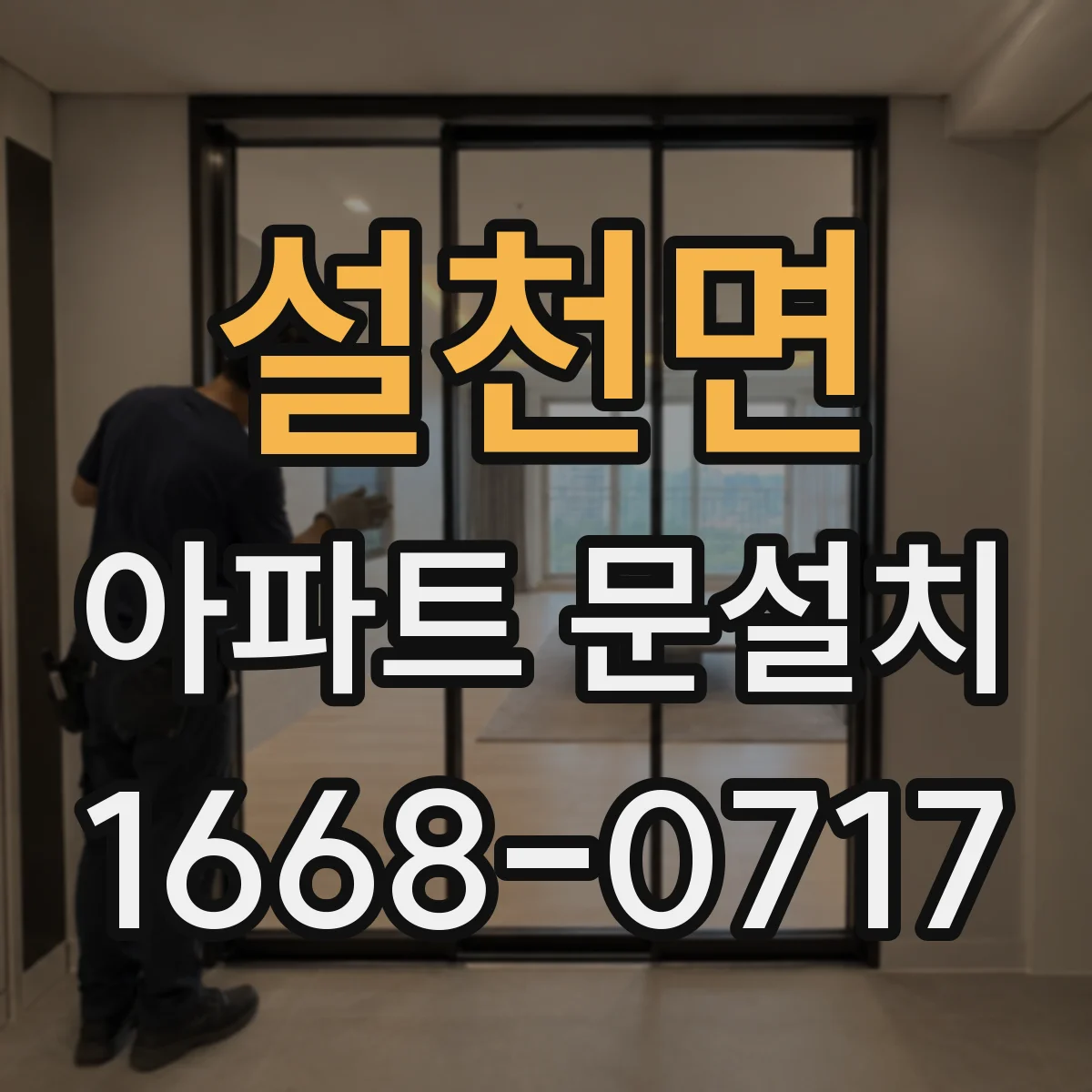설천면 아파트 문설치